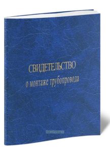 Свидетельство о монтаже трубопровода
