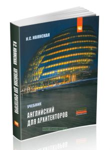 Английский язык для архитекторов