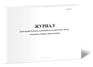 Журнал регистрации больных, нуждающихся в контактных линзах, и больных, которым линзы выданы (Форма № 137у)