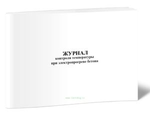 Журнал контроля температуры при электропрогреве бетона