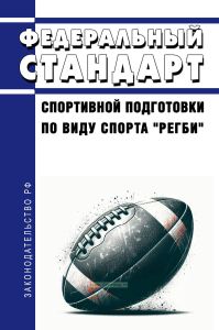 Федеральный стандарт спортивной подготовки по виду спорта "регби" 2025 год. Последняя редакция