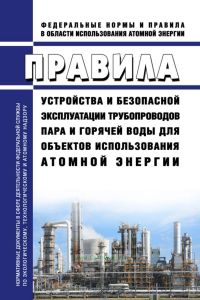 НП-045-18 Правила устройства и безопасной эксплуатации трубопроводов пара и горячей воды для объектов использования атомной энергии 2025 год. Последняя редакция
