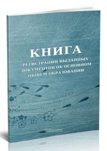 Книга регистрации выданных документов об основном общем образовании