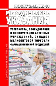 МосМУ 2.1.3.005-01 Методические указания устройства, оборудования и эксплуатации аптечных учреждений, складов мелкооптовой торговли фармацевтической продукцией 2025 год. Последняя редакция