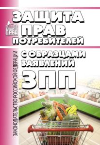 О защите прав потребителей с образцами заявлений 2025 год. Последняя редакция
