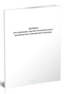 Журнал реставрации, научно-методического руководства и авторского надзора