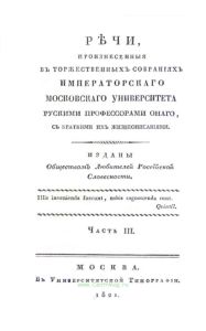 Речи, произнесенные в торжественных собраниях Императорского Московского университета русскими профессорами оного, с краткими их жизнеописаниями. Часть 3