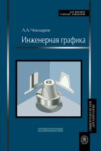 Инженерная графика