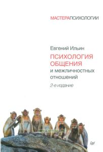 Психология общения и межличностных отношений