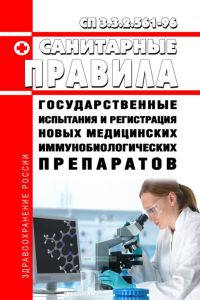 СП 3.3.2.561-96 Государственные испытания и регистрация новых медицинских иммунобиологических препаратов