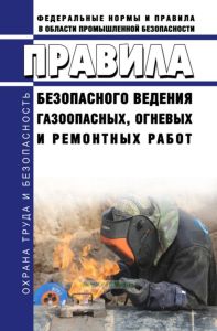 Правила безопасного ведения газоопасных, огневых и ремонтных работ 2026 год. Последняя редакция