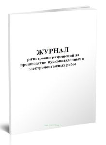 Журнал регистрации разрешений на производство пусконаладочных и электромонтажных работ