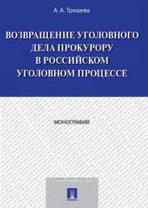 Возвращение уголовного дела прокурору в российском уголовном процессе