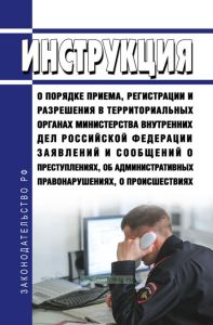 Инструкция о порядке приема, регистрации и разрешения в территориальных органах Министерства внутренних дел Российской Федерации заявлений и сообщений о преступлениях, об административных правонарушениях, о происшествиях 2025 год. Последняя редакция