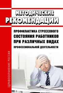 МР 2.2.9.2311-07 Профилактика стрессового состояния работников при различных видах профессиональной деятельности 2025 год. Последняя редакция