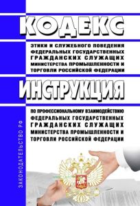 Кодекс этики и служебного поведения федеральных государственных гражданских служащих Министерства промышленности и торговли Российской Федерации. Инструкция по профессиональному взаимодействию федеральных государственных гражданских служащих Министерства промышленности и торговли Российской Федерации 2025 год. Последняя редакция
