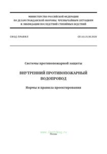 СП 10.13130.2020 Системы противопожарной защиты. Внутренний противопожарный водопровод. Нормы и правила проектирования 2025 год. Последняя редакция