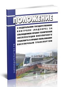 Положение о федеральном государственном контроле (надзоре) за соблюдением правил технической эксплуатации внеуличного транспорта и правил пользования
