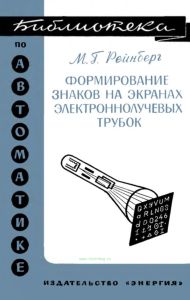 Формирование знаков на экранах электроннолучевых трубок