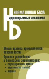 Грузоподъемные механизмы. Сборник нормативных документов ПБ 03-517-02