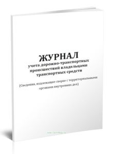 Журнал учета дорожно-транспортных происшествий владельцами транспортных средств (Сведения, подлежащие сверке с территориальными органами внутренних дел)