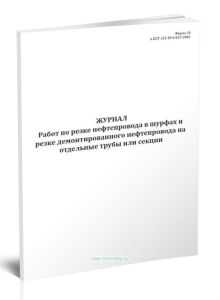 Журнал работ по резке нефтепровода в шурфах и резке демонтированного нефтепровода на отдельные трубы или секции