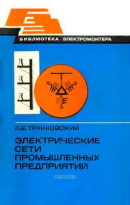 Электрические сети промышленных предприятий