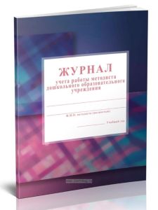 Журнал учета работы методиста дошкольного образовательного учреждения