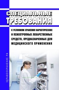 Специальные требования к условиям хранения наркотических и психотропных лекарственных средств, предназначенных для медицинского применения 2025 год. Последняя редакция