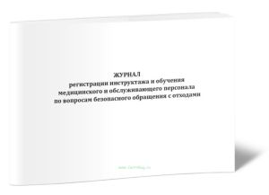 Журнал регистрации инструктажа и обучения медицинского и обслуживающего персонала по вопросам безопасного обращения с отходами