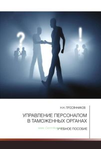 Управление персоналом в таможенных органах