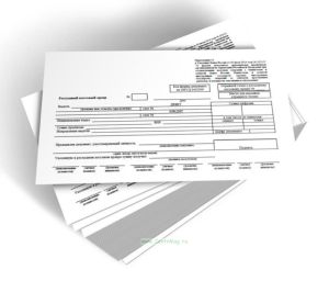 Расходный кассовый ордер (Код формы по ОКУД 0402009)