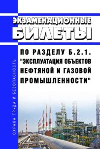 Экзаменационные билеты по разделу Б.2.1. "Эксплуатация объектов нефтяной и газовой промышленности" 2025 год. Последняя редакция