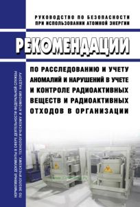 РБ-165-20 Рекомендации по расследованию и учету аномалий и нарушений в учете и контроле радиоактивных веществ и радиоактивных отходов в организации 2025 год. Последняя редакция