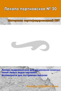 Лекало портновское № 30 (220х60х1,8 мм)
