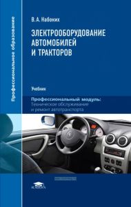 Электрооборудование автомобилей и тракторов