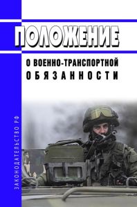 Положение о военно-транспортной обязанности 2025 год. Последняя редакция