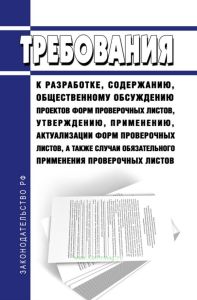 Требования к разработке, содержанию, общественному обсуждению проектов форм проверочных листов, утверждению, применению, актуализации форм проверочных листов, а также случаи обязательного применения проверочных листов 2025 год. Последняя редакция