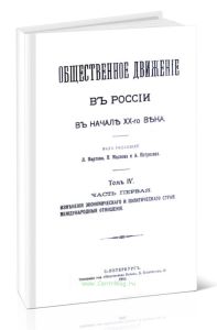Общественное движение в России в начале ХХ века. Том IV. Часть I. Изменения экономического и политического строя. Международные отношения