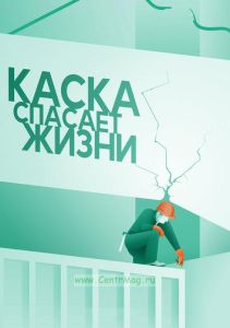 Плакат Каска спасает жизни