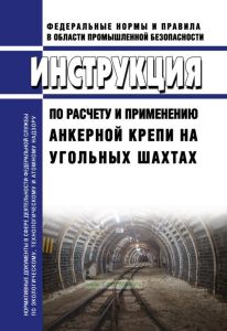 Инструкция по расчету и применению анкерной крепи на угольных шахтах 2025 год. Последняя редакция