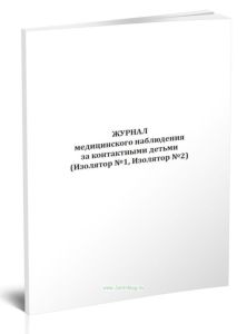 Журнал медицинского наблюдения за контактными детьми