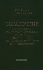 Справочник по монтажу распределительных устройств выше 1000 В на электростанциях и подстанциях