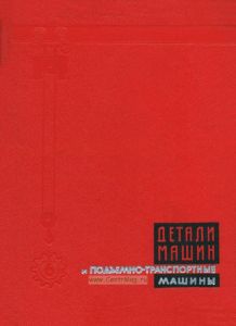 Детали машин и подъемно-транспортные машины. Том 6