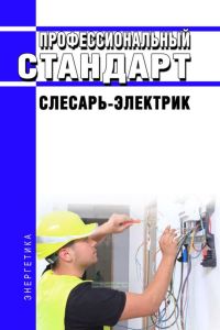 Профессиональный стандарт "Слесарь-электрик" 2025 год. Последняя редакция