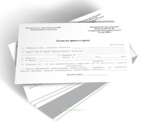 Талон на прием к врачу (Форма 025-4у-88)