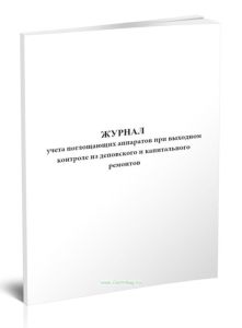 Журнал учета поглощающих аппаратов при выходном контроле из деповского и капитального ремонтов