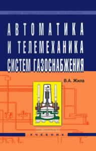Автоматика и телемеханика систем газоснабжения