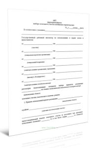 Акт выбора земельного участка (площадки строительства)