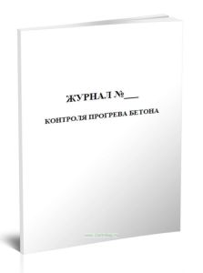 Журнал контроля прогрева бетона